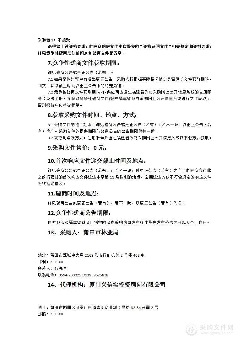 木兰溪全流域国土绿化试点示范项目实施方案编制服务类采购项目