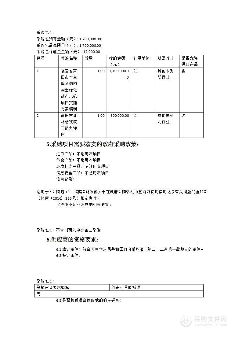 木兰溪全流域国土绿化试点示范项目实施方案编制服务类采购项目