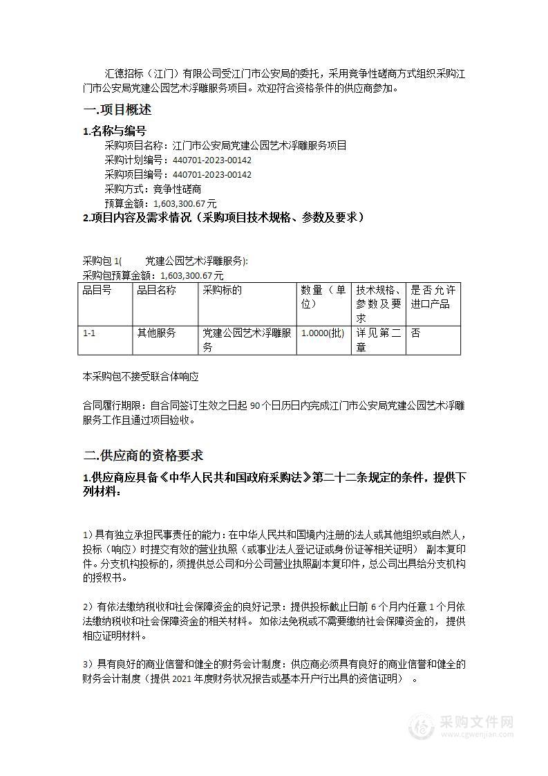 江门市公安局党建公园艺术浮雕服务项目