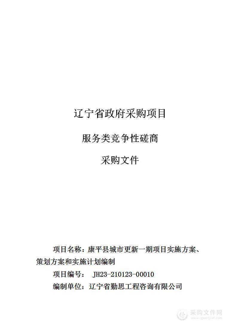 康平县城市更新一期项目实施方案、策划方案和实施计划编制