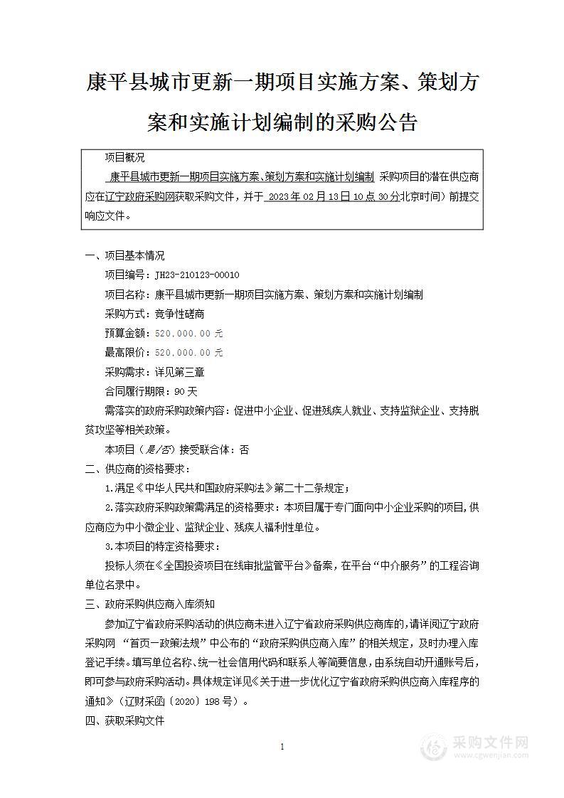 康平县城市更新一期项目实施方案、策划方案和实施计划编制