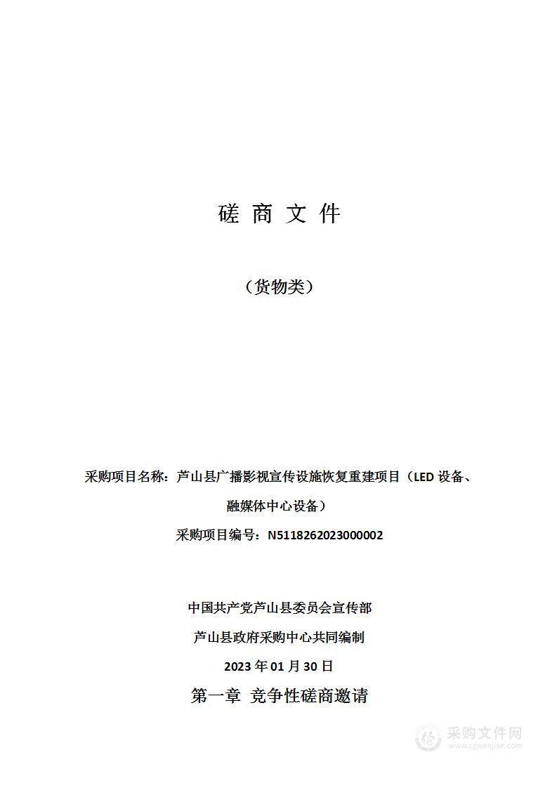 芦山县广播影视宣传设施恢复重建项目（LED设备、融媒体中心设备）