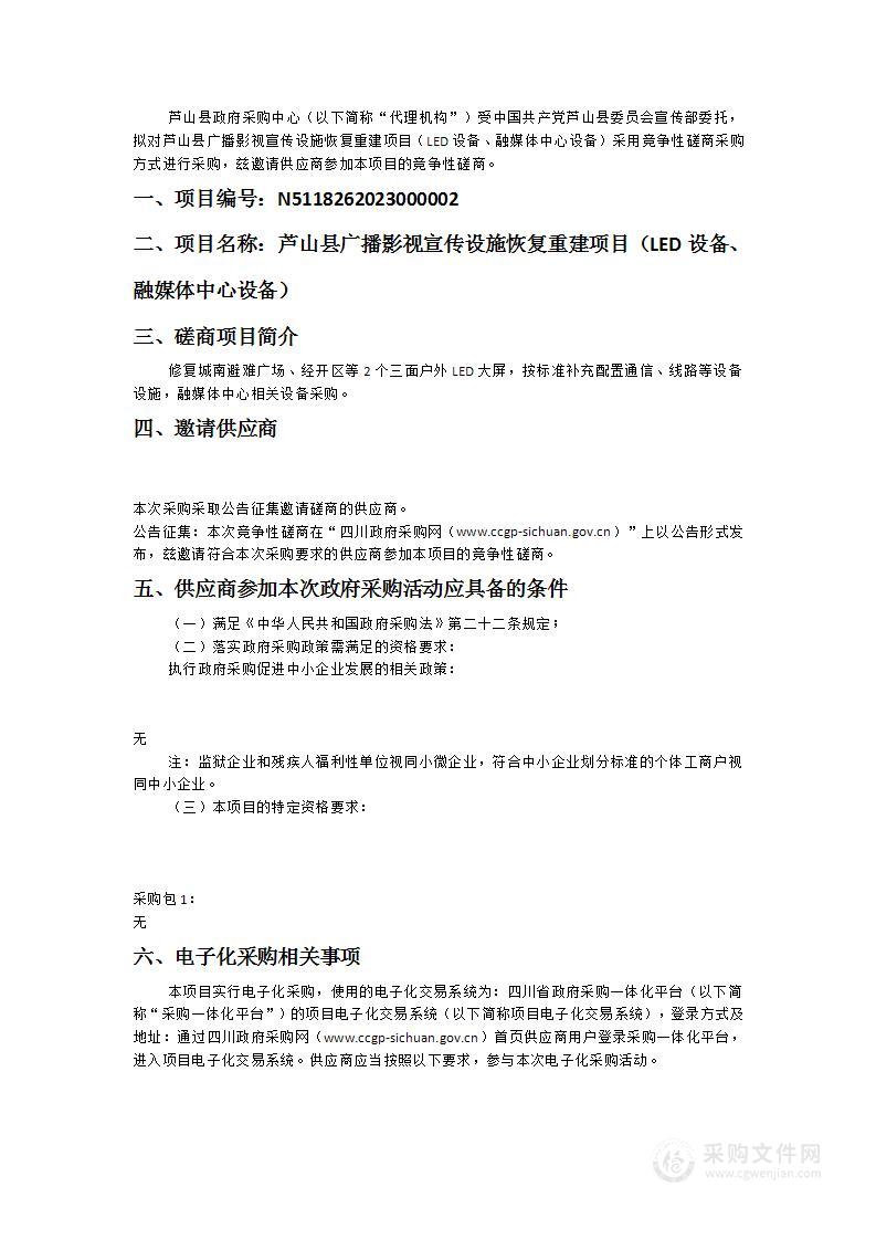 芦山县广播影视宣传设施恢复重建项目（LED设备、融媒体中心设备）