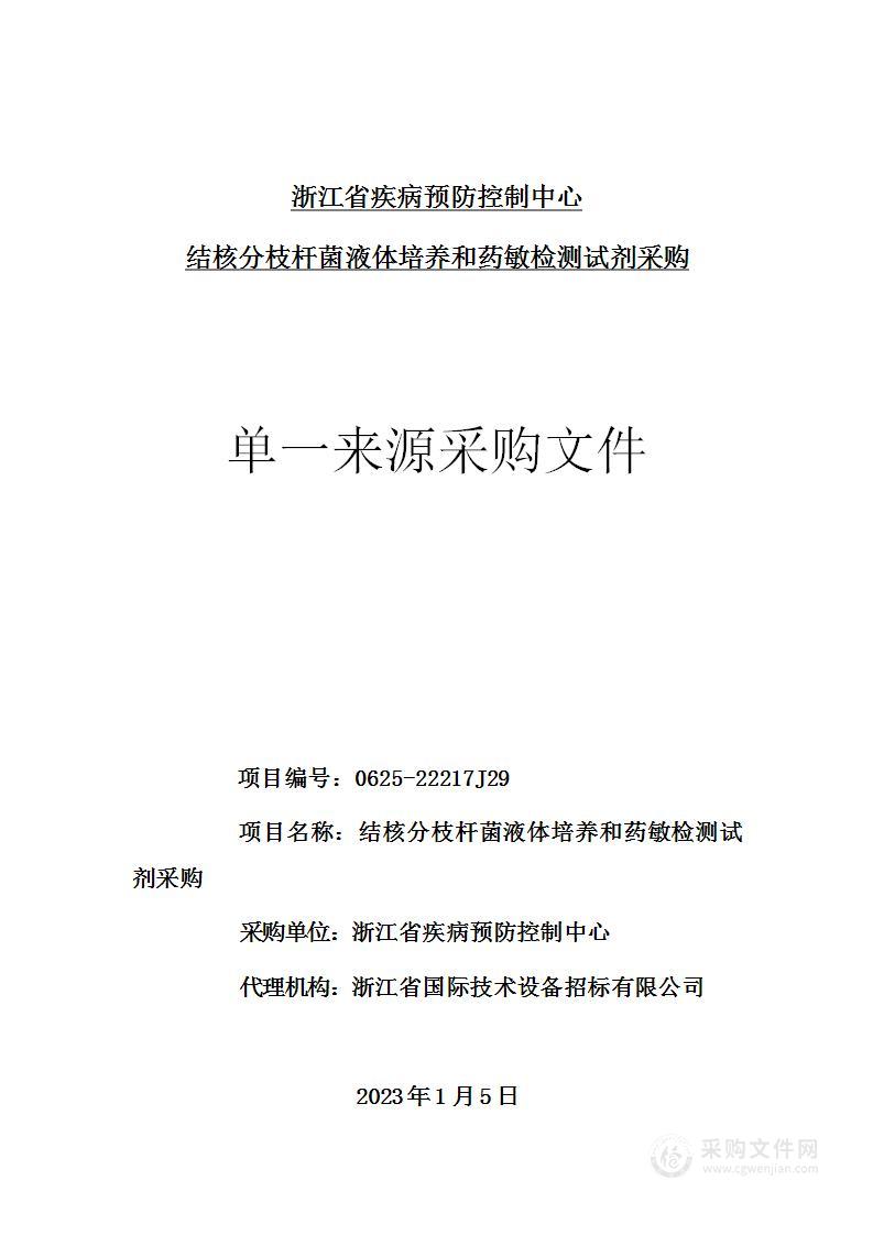 浙江省疾病预防控制中心结核分枝杆菌液体培养和药敏检测试剂采购