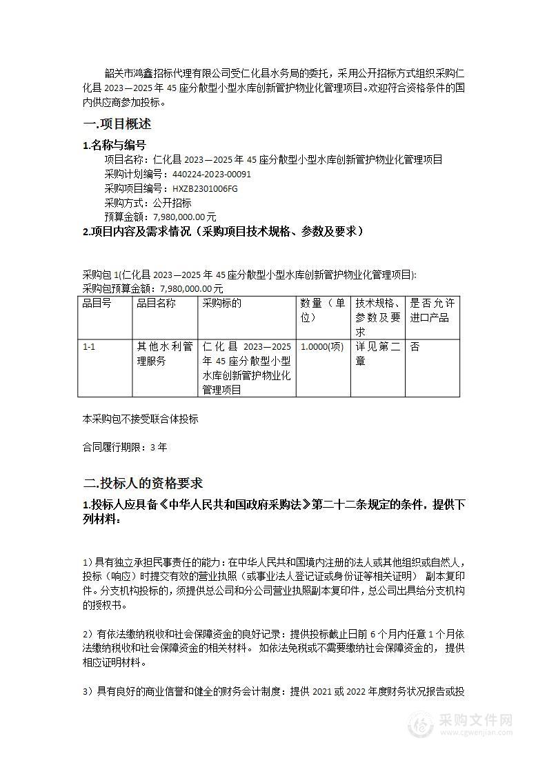 仁化县2023—2025年45座分散型小型水库创新管护物业化管理项目