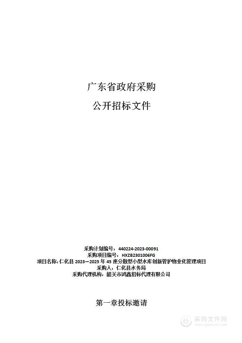 仁化县2023—2025年45座分散型小型水库创新管护物业化管理项目