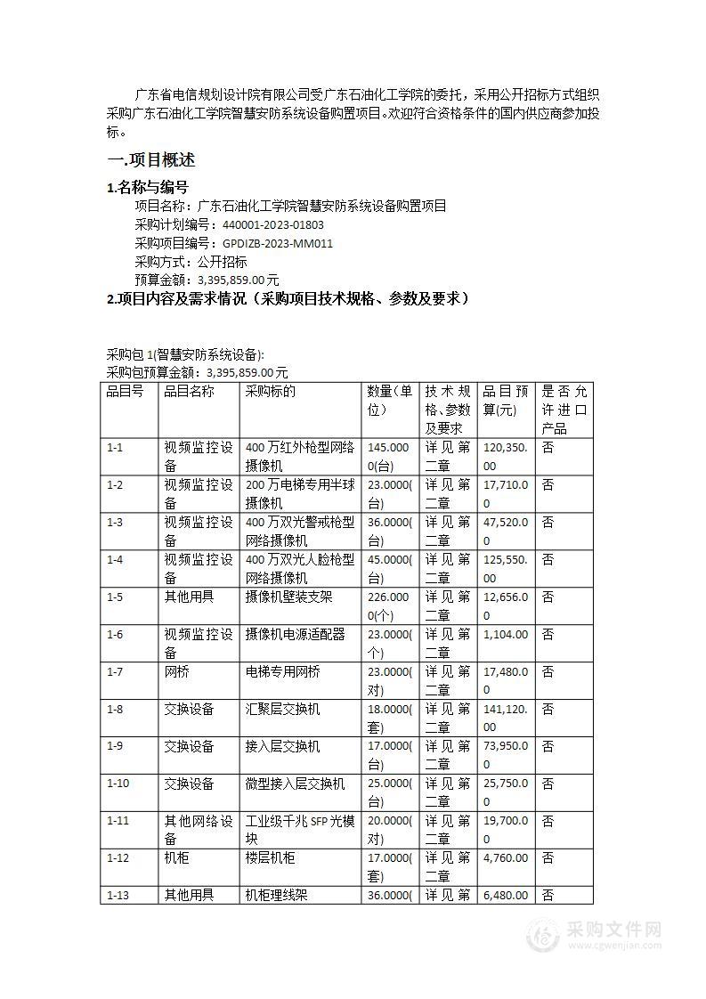 广东石油化工学院智慧安防系统设备购置项目