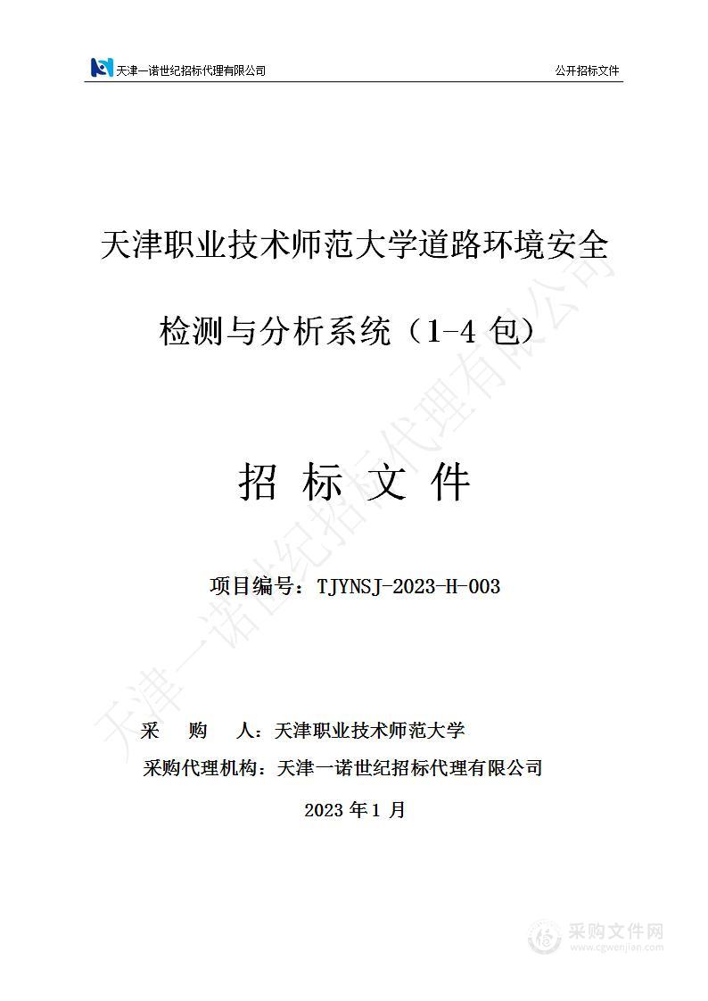 天津职业技术师范大学道路环境安全检测与分析系统