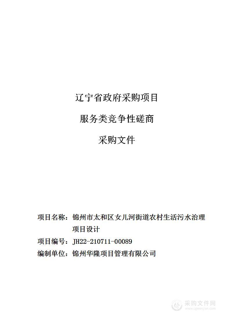 锦州市太和区女儿河街道农村生活污水治理项目设计