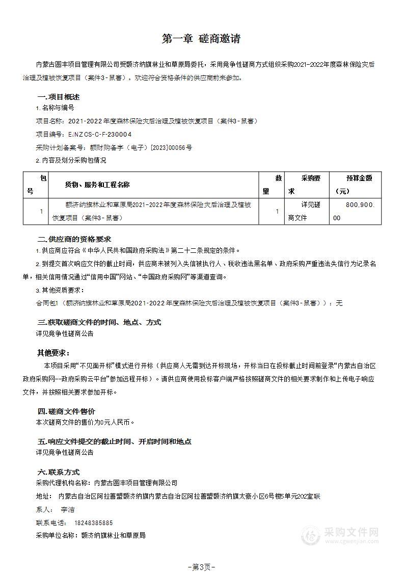 2021-2022年度森林保险灾后治理及植被恢复项目（案件3•鼠害）