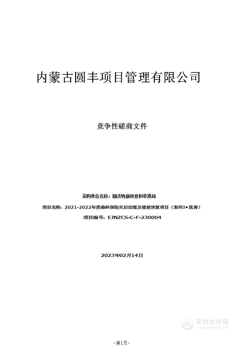 2021-2022年度森林保险灾后治理及植被恢复项目（案件3•鼠害）