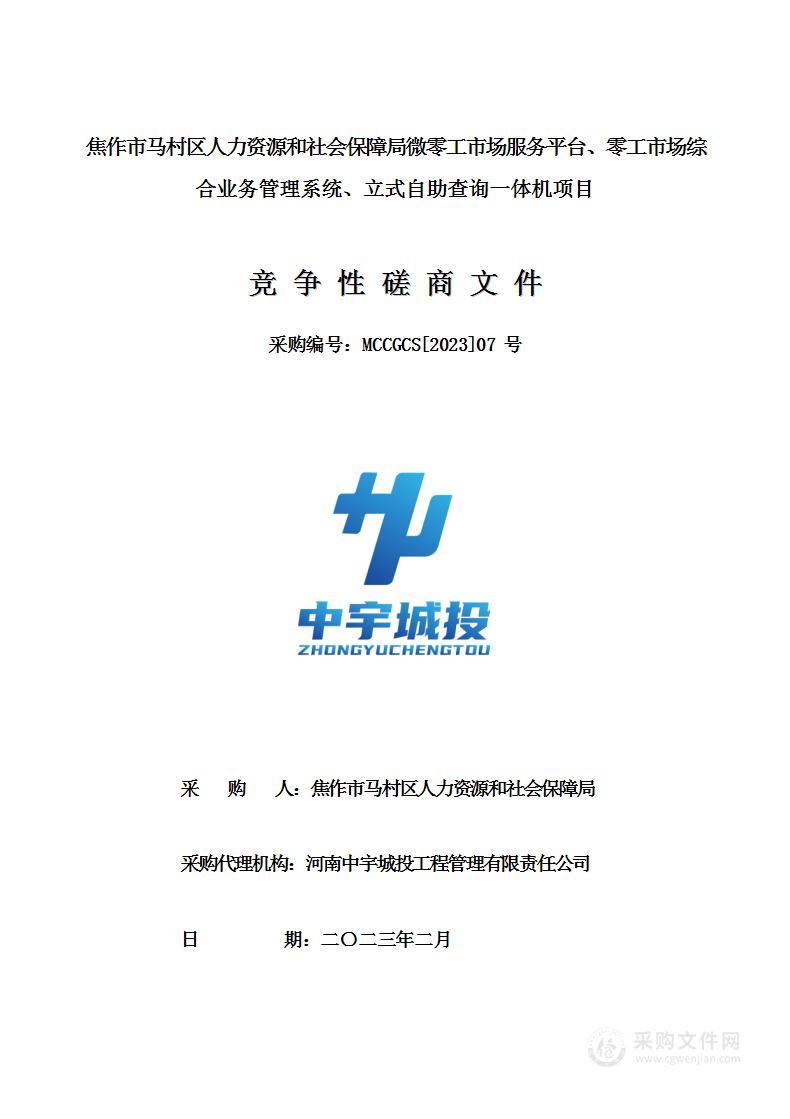 焦作市马村区人力资源和社会保障局微零工市场服务平台、零工市场综合业务管理系统、立式自助查询一体机项目