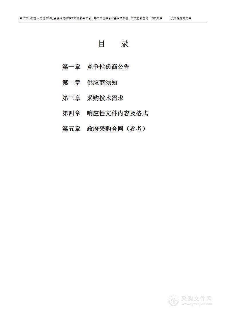 焦作市马村区人力资源和社会保障局微零工市场服务平台、零工市场综合业务管理系统、立式自助查询一体机项目