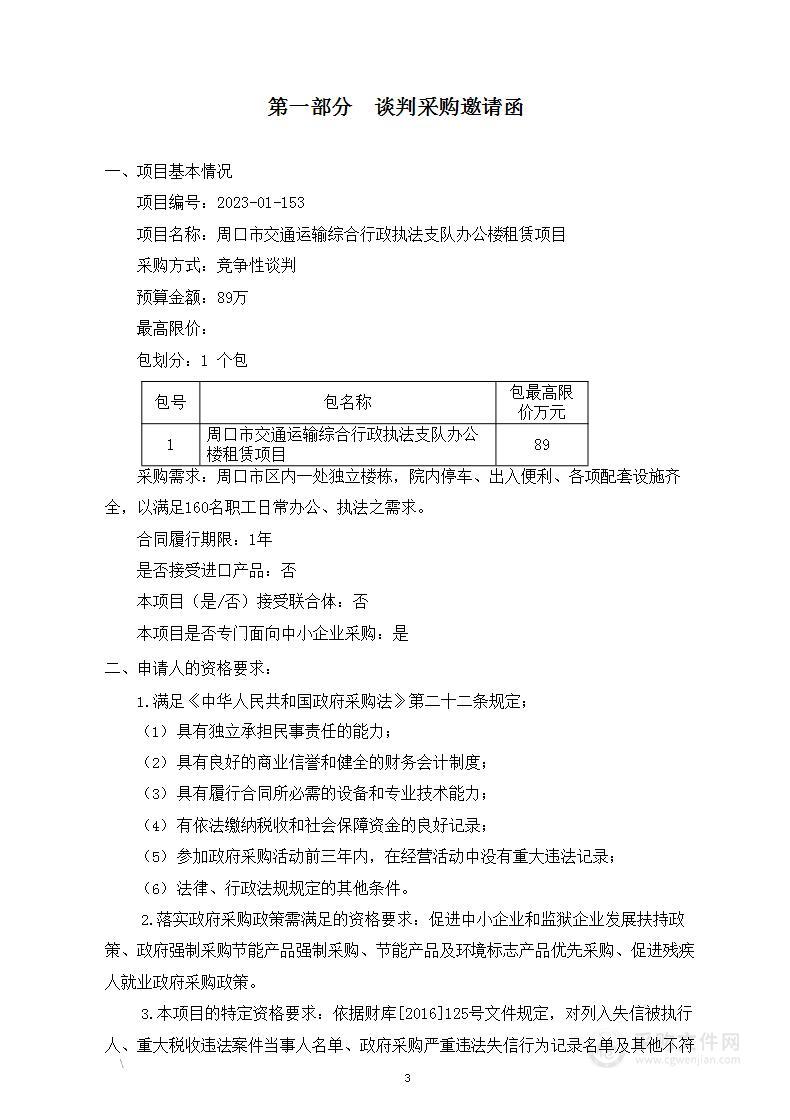 周口市交通运输综合行政执法支队办公楼租赁项目