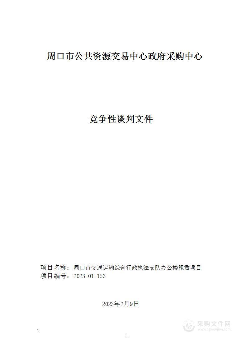 周口市交通运输综合行政执法支队办公楼租赁项目