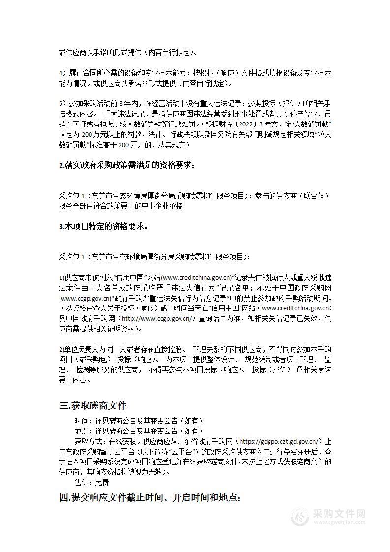 东莞市生态环境局厚街分局采购喷雾抑尘服务项目