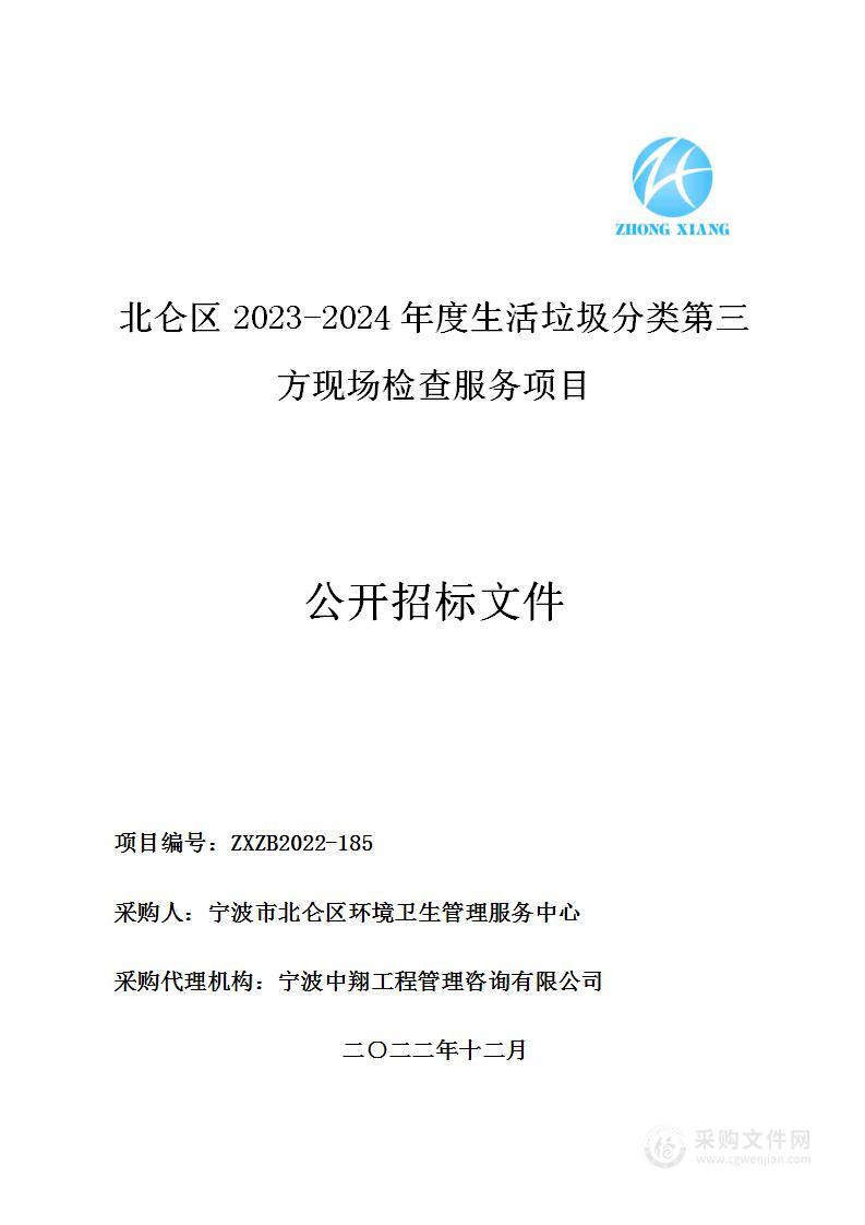 北仑区2023-2024年度生活垃圾分类第三方现场检查服务项目