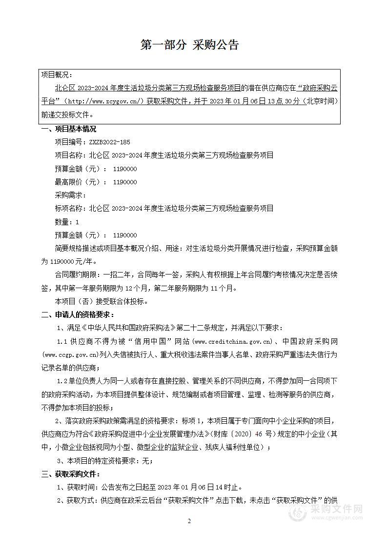 北仑区2023-2024年度生活垃圾分类第三方现场检查服务项目