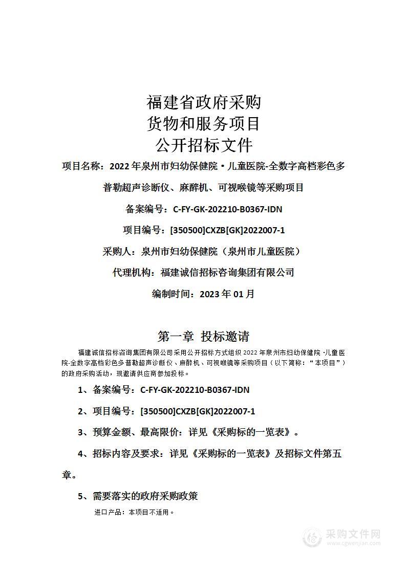 2022年泉州市妇幼保健院·儿童医院-全数字高档彩色多普勒超声诊断仪、麻醉机、可视喉镜等采购项目