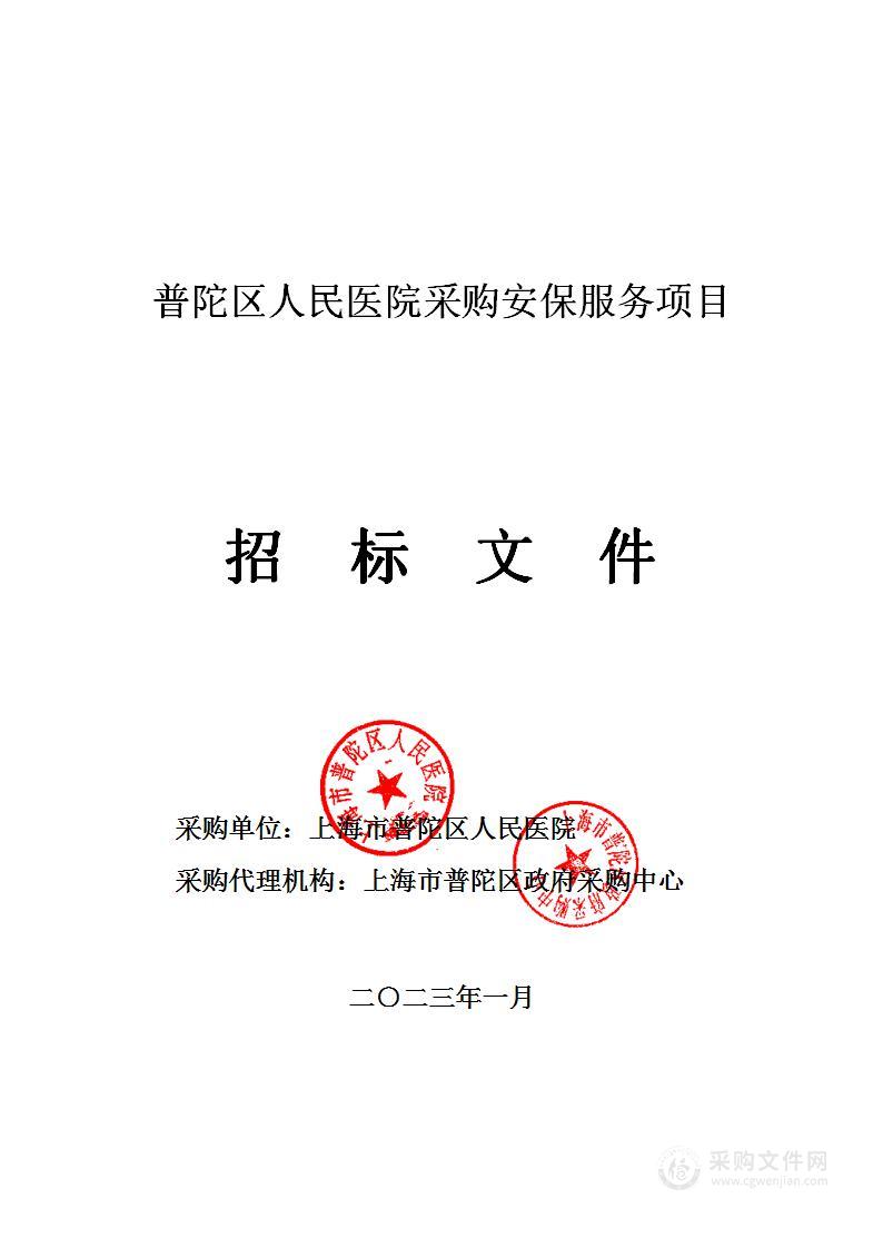 普陀区人民医院购买安保服务项目