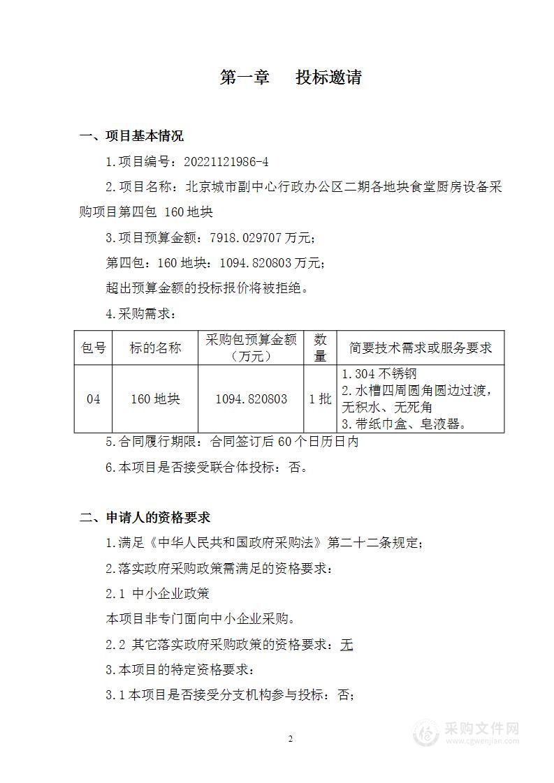 北京城市副中心行政办公区二期各地块食堂厨房设备采购项目（第四包）