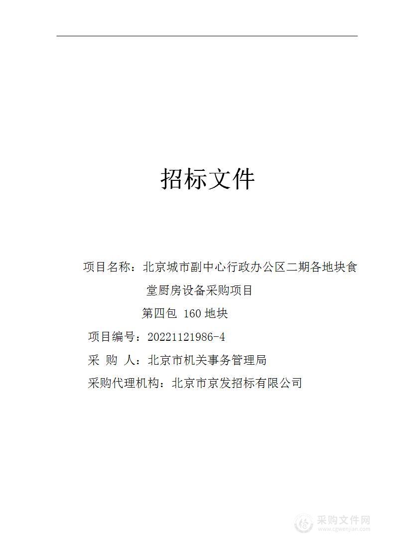 北京城市副中心行政办公区二期各地块食堂厨房设备采购项目（第四包）