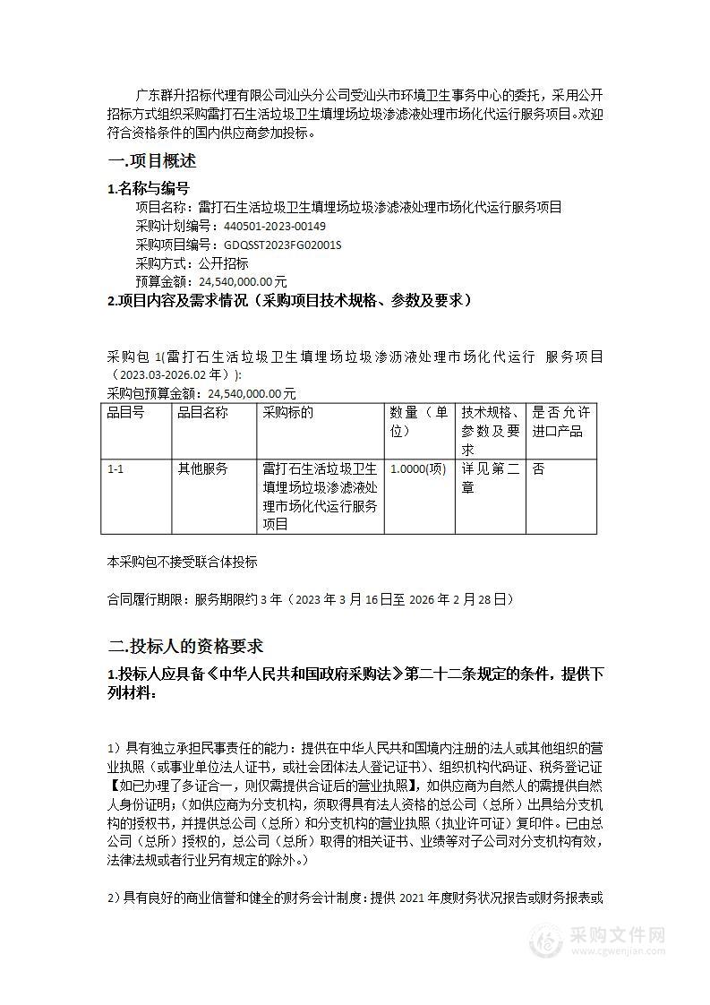 雷打石生活垃圾卫生填埋场垃圾渗滤液处理市场化代运行服务项目