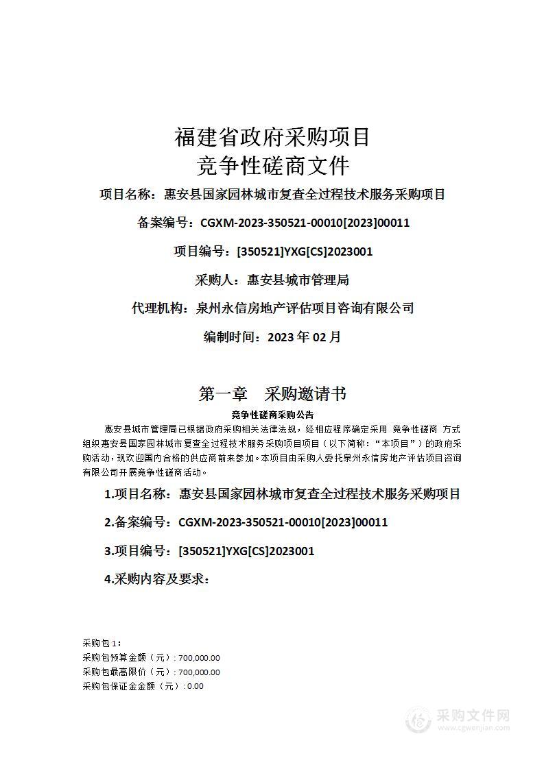 惠安县国家园林城市复查全过程技术服务采购项目
