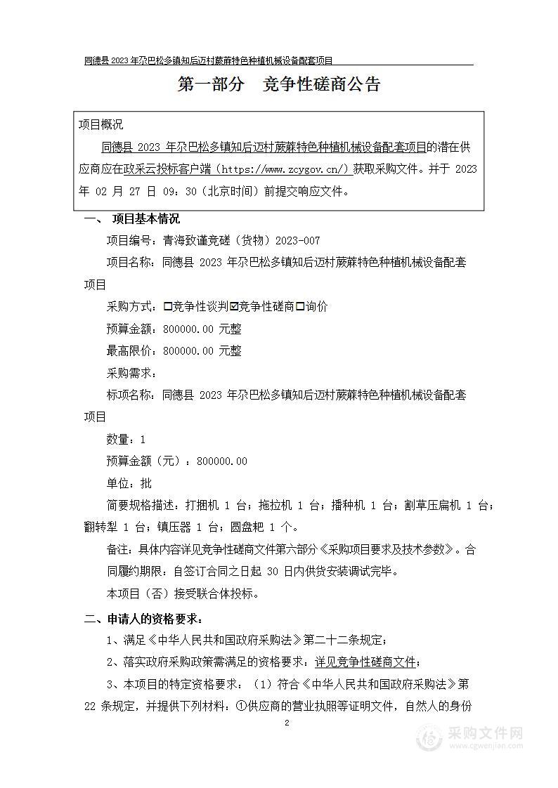 同德县2023年尕巴松多镇知后迈村蕨蔴特色种植机械设备配套项目