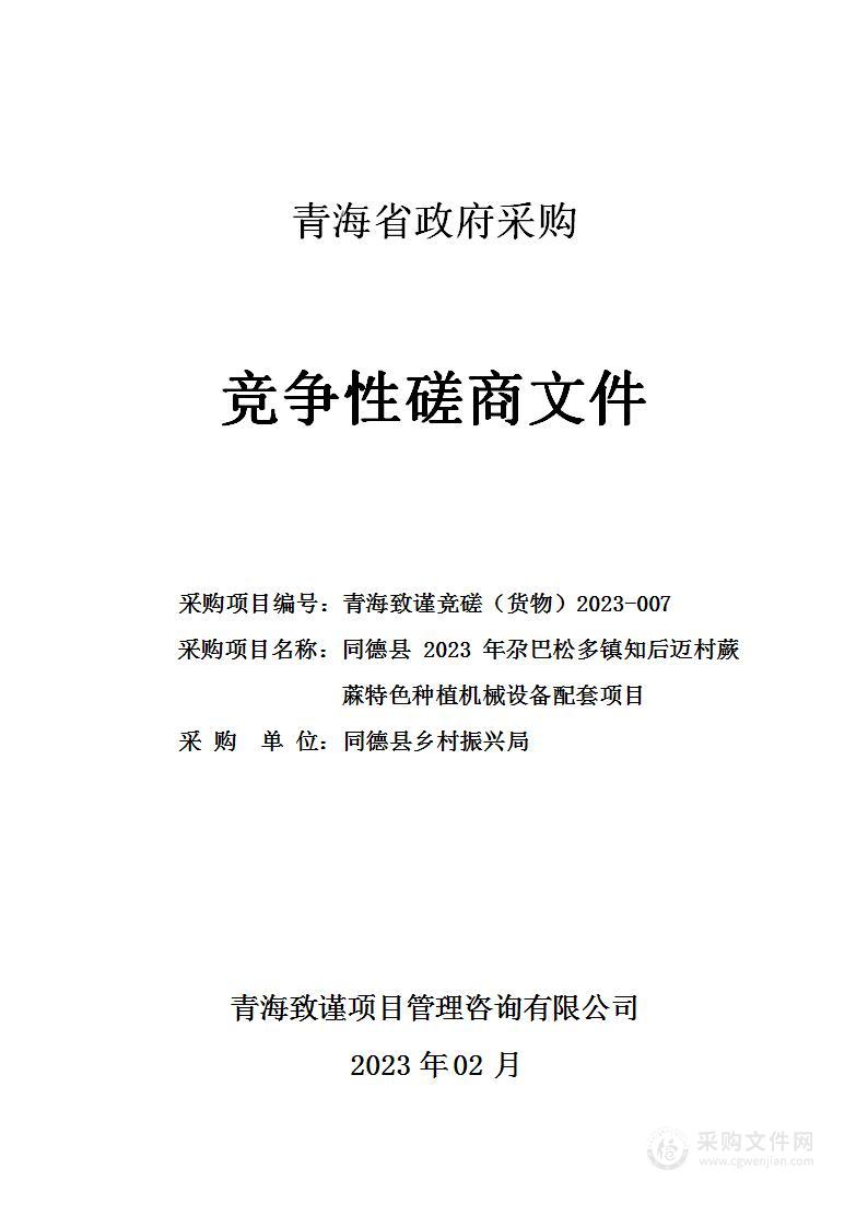 同德县2023年尕巴松多镇知后迈村蕨蔴特色种植机械设备配套项目