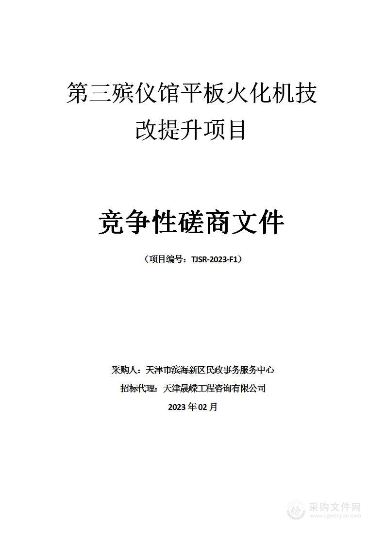 第三殡仪馆平板火化机技改提升项目