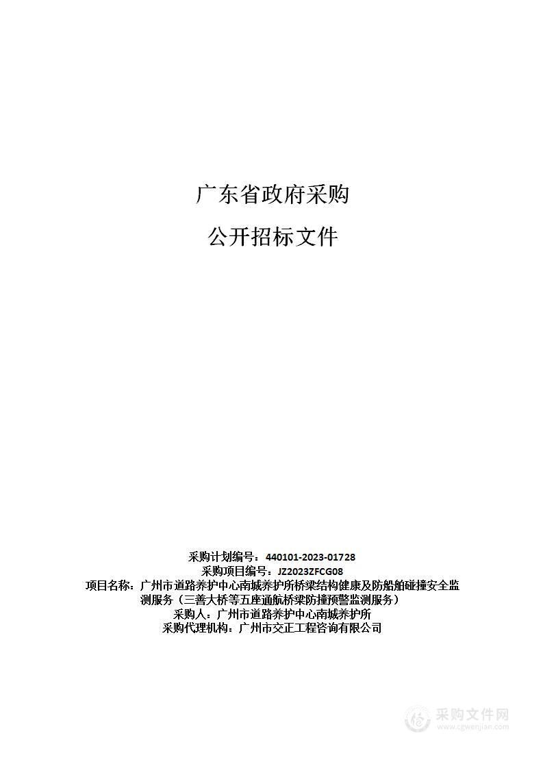 广州市道路养护中心南城养护所桥梁结构健康及防船舶碰撞安全监测服务（三善大桥等五座通航桥梁防撞预警监测服务）