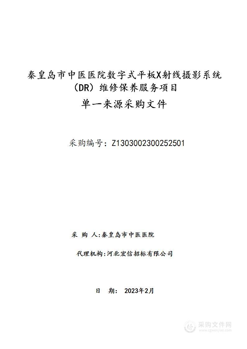 秦皇岛市中医医院数字式平板X射线摄影系统（DR）维修保养服务项目