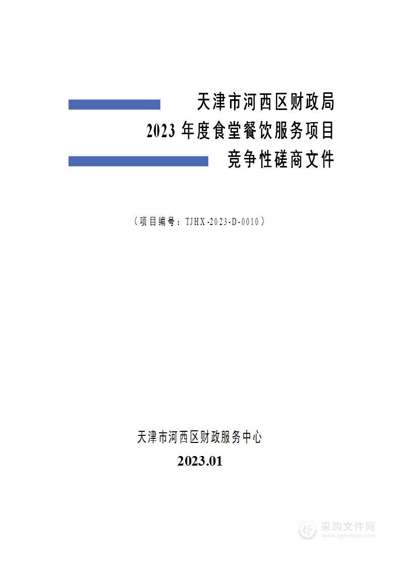 天津市河西区财政局2023年度食堂餐饮服务项目