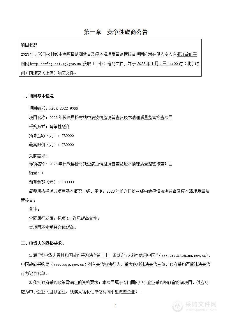 2023年长兴县松材线虫病疫情监测普查及疫木清理质量监管核查项目