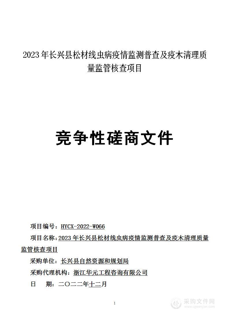 2023年长兴县松材线虫病疫情监测普查及疫木清理质量监管核查项目