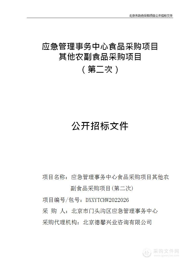 应急管理事务中心食品采购项目其他农副食品采购项目