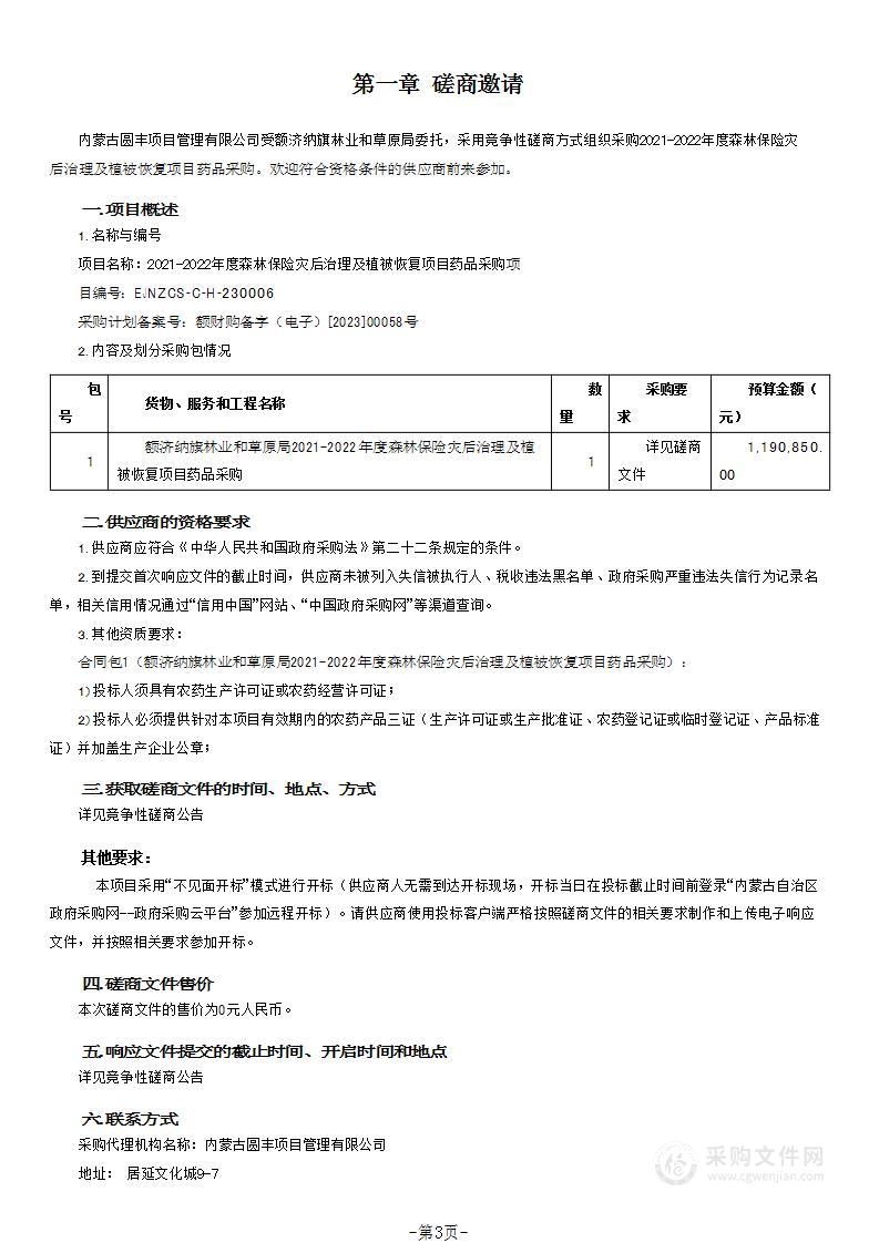 2021-2022年度森林保险灾后治理及植被恢复项目药品采购