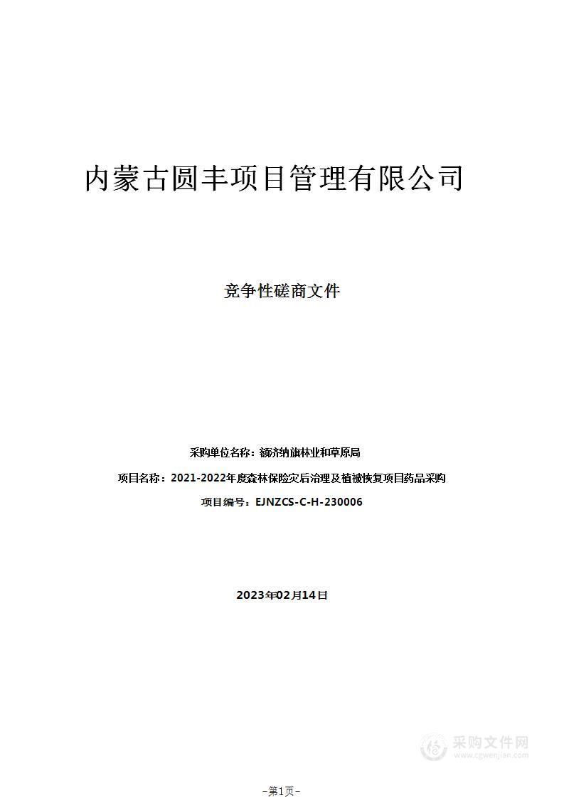 2021-2022年度森林保险灾后治理及植被恢复项目药品采购