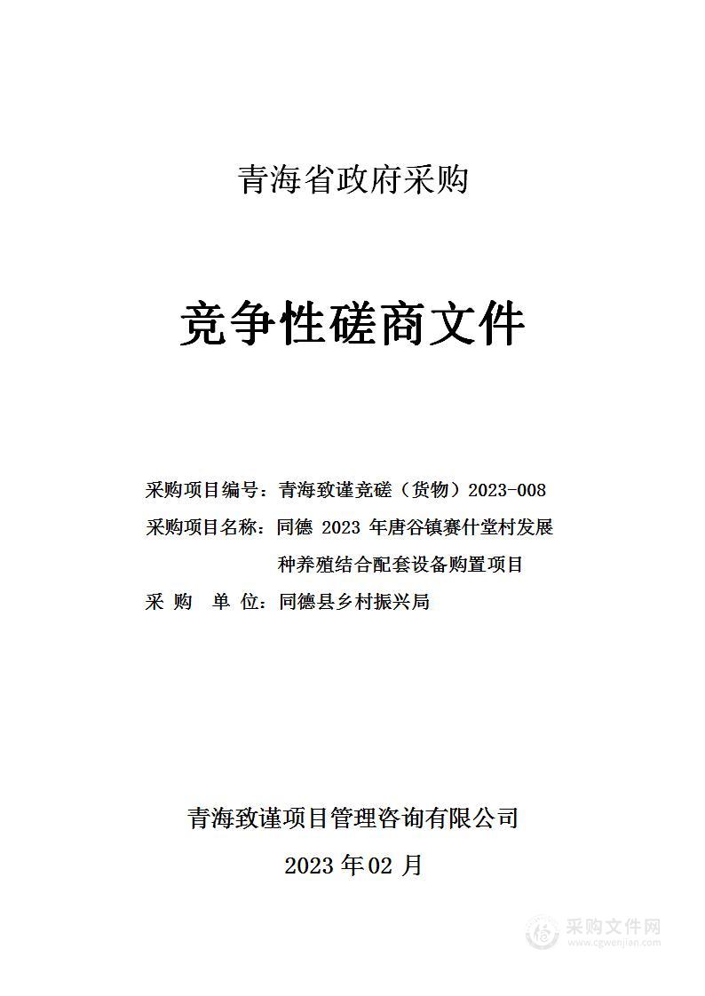 同德2023年唐谷镇赛什堂村发展种养殖结合配套设备购置项目