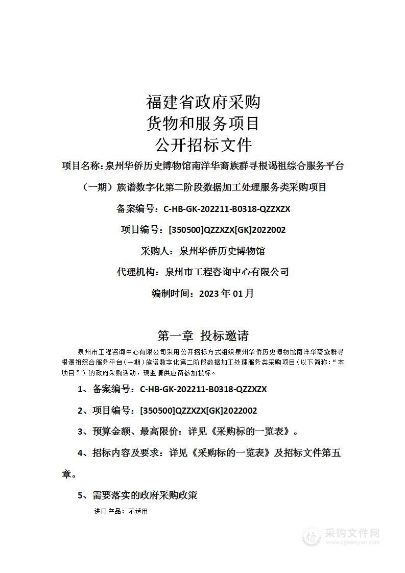 泉州华侨历史博物馆南洋华裔族群寻根谒祖综合服务平台（一期）族谱数字化第二阶段数据加工处理服务类采购项目