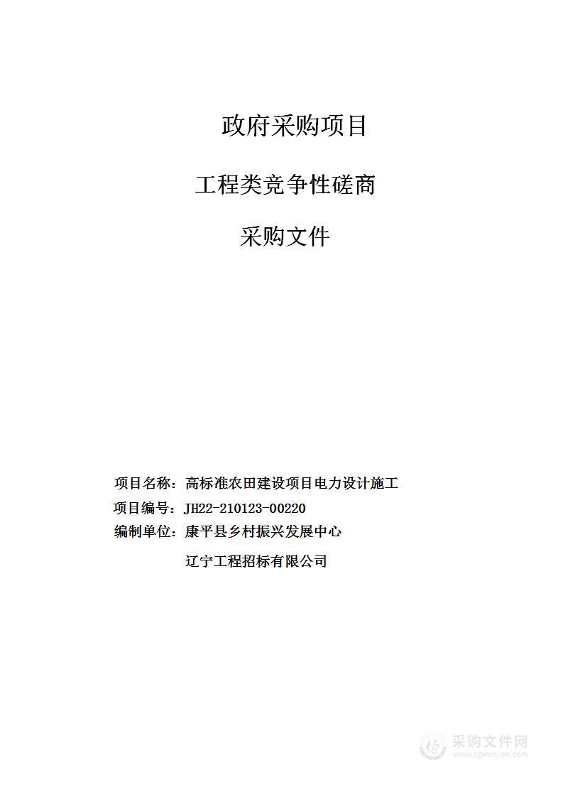 高标准农田建设项目电力设计施工