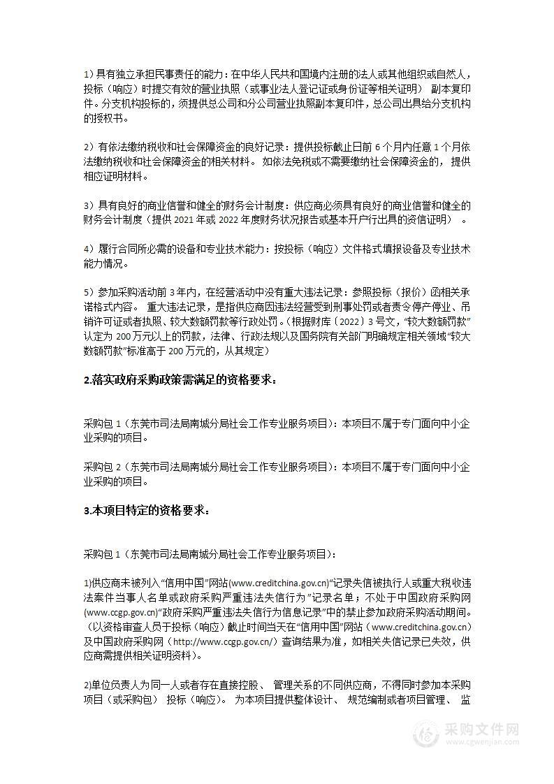 东莞市司法局南城分局社会工作专业服务项目