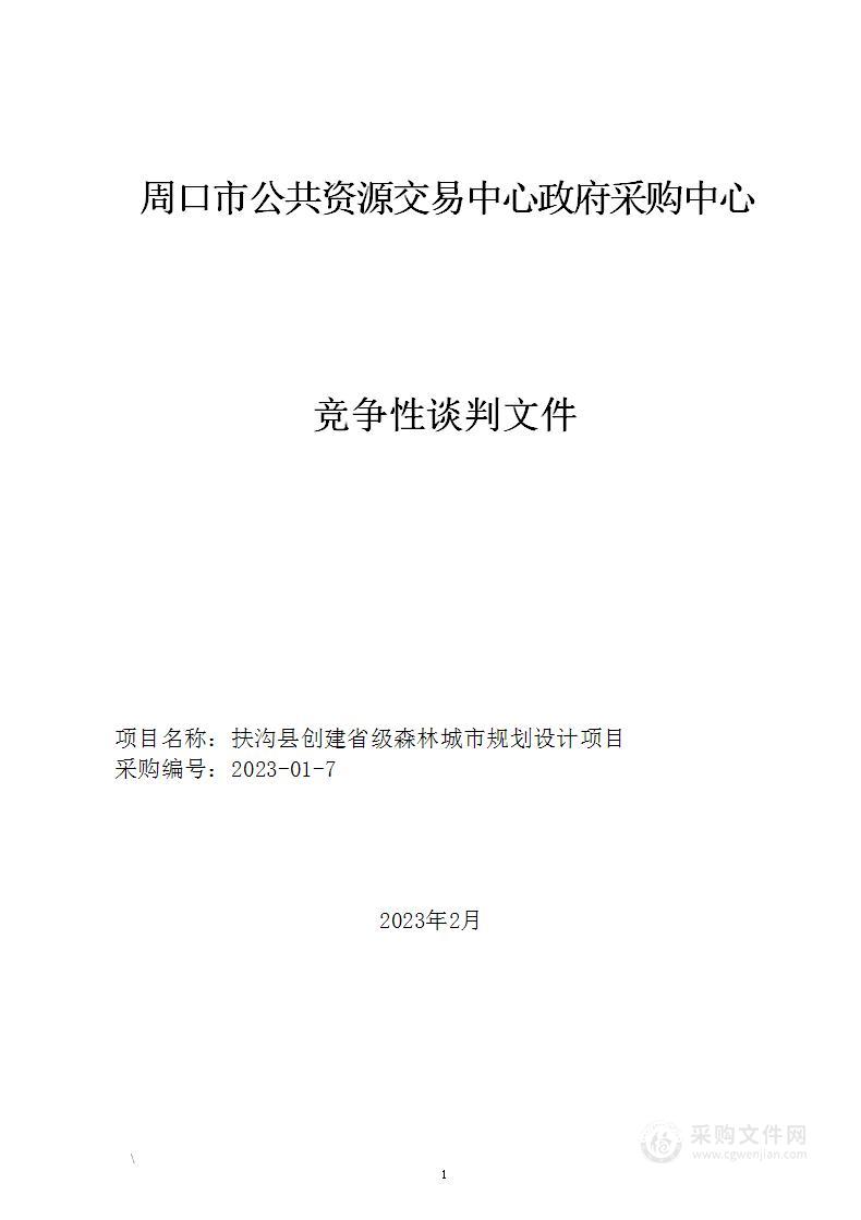 扶沟县创建省级森林城市规划设计项目