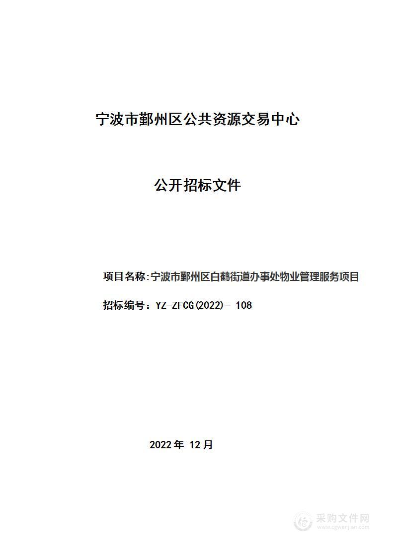 宁波市鄞州区白鹤街道办事处物业管理服务项目