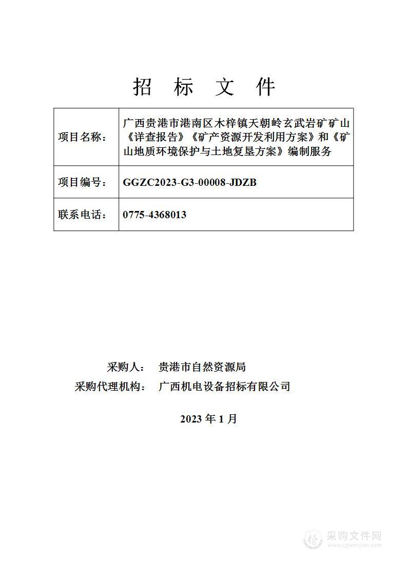 广西贵港市港南区木梓镇天朝岭玄武岩矿矿山《详查报告》《矿产资源开发利用方案》和《矿山地质环境保护与土地复垦方案》编制服务