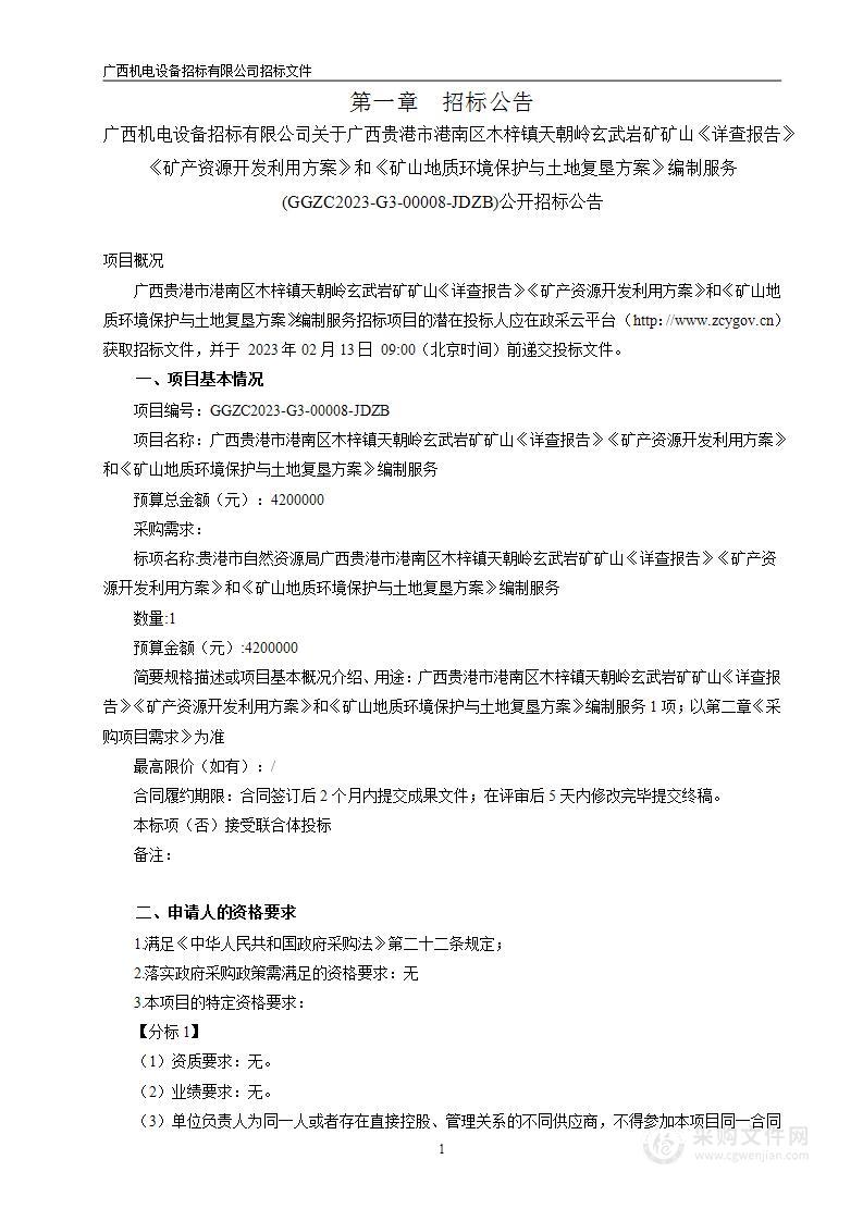 广西贵港市港南区木梓镇天朝岭玄武岩矿矿山《详查报告》《矿产资源开发利用方案》和《矿山地质环境保护与土地复垦方案》编制服务