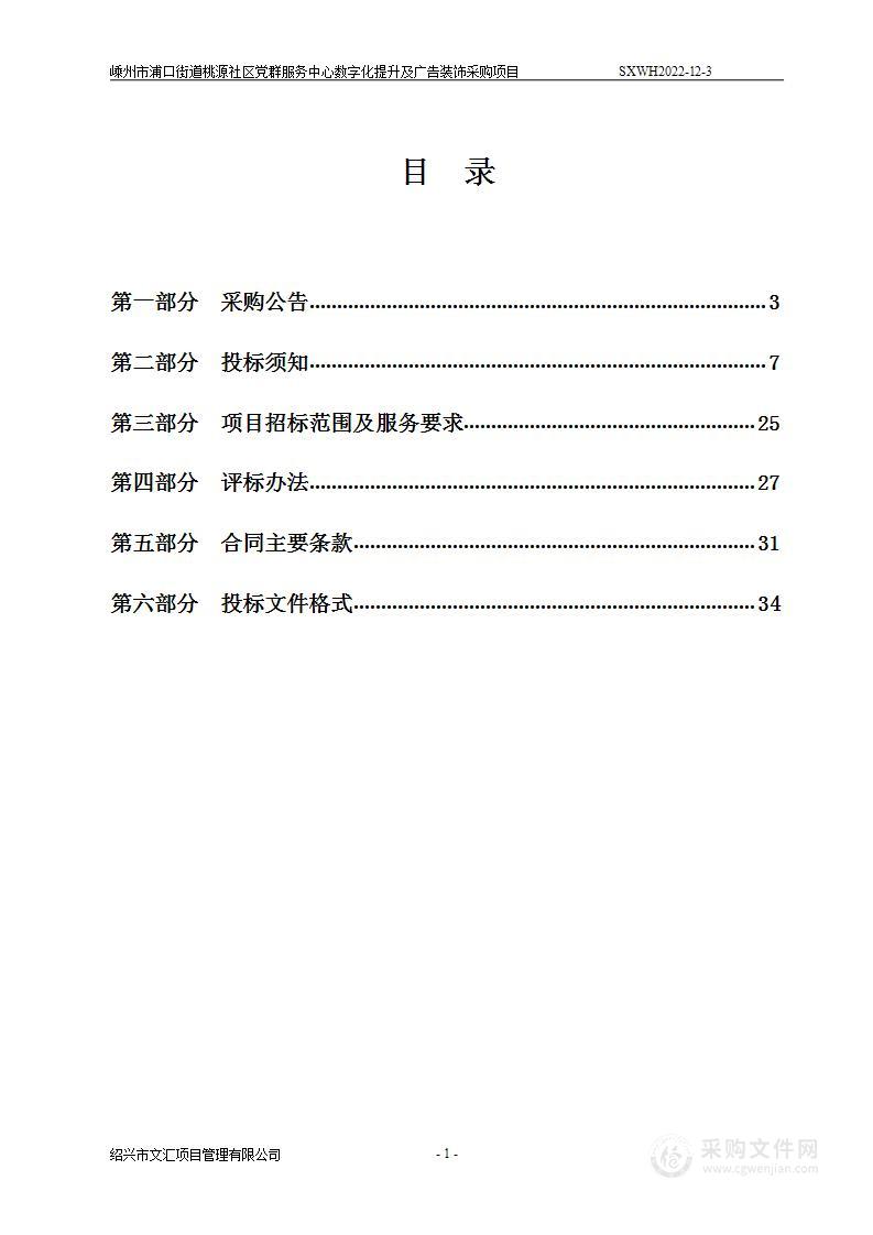 嵊州市浦口街道桃源社区党群服务中心数字化提升及广告装饰采购项目