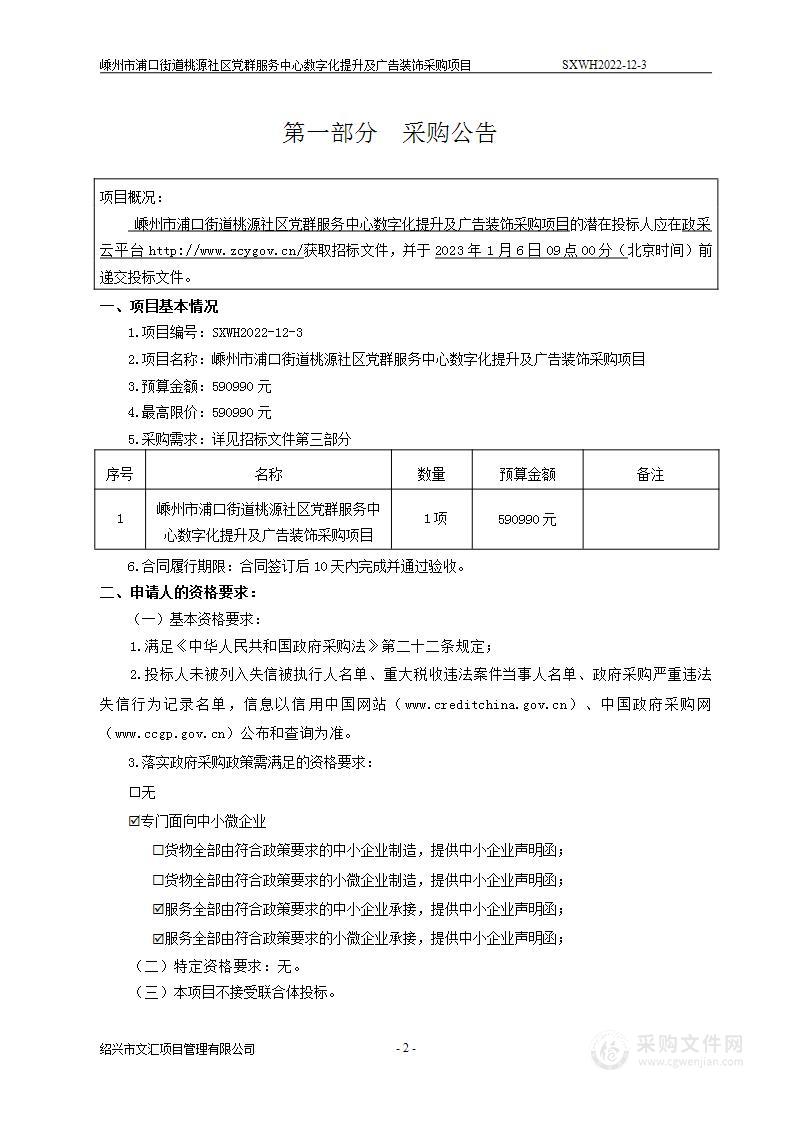 嵊州市浦口街道桃源社区党群服务中心数字化提升及广告装饰采购项目