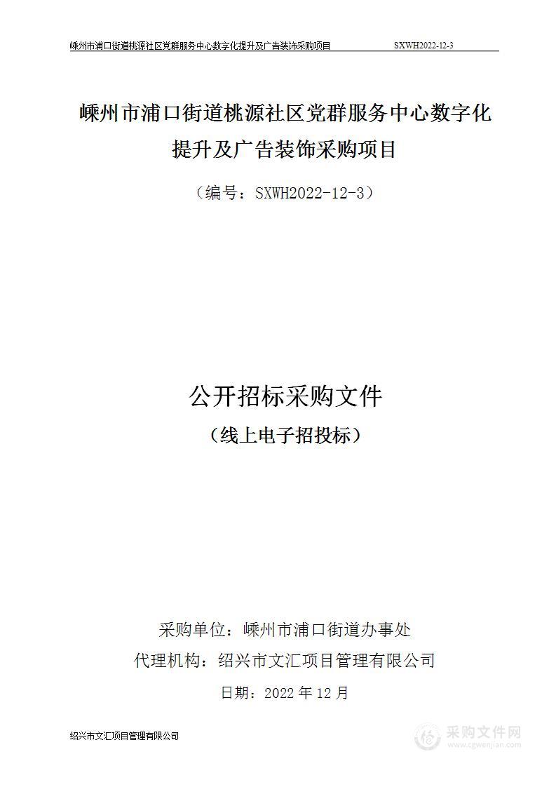 嵊州市浦口街道桃源社区党群服务中心数字化提升及广告装饰采购项目